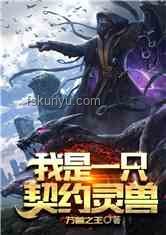 重生契约御兽新纪元：柳如烟归来引领的奇幻潮流